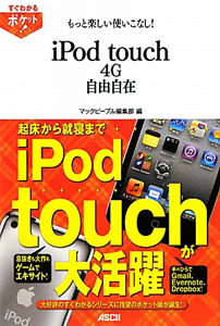 ｉＰｏｄ　ｔｏｕｃｈ　４Ｇ　自由自在　もっと楽しい使いこなし！