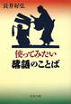 使ってみたい　落語のことば