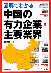 図解でわかる　中国の有力企業・主要業界