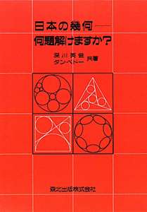 日本の幾何　何題解けますか？＜ＰＯＤ版＞