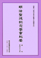 明治聖徳記念学會紀要　復刊　特集：近代日本の教育と伝統文化(47)