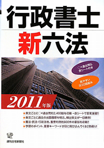 行政書士新六法 2011