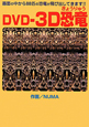 DVD－3D恐竜　DVD付