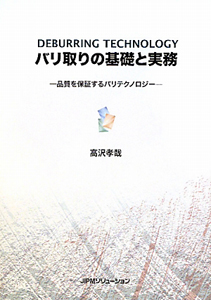 バリ取りの基礎と実務