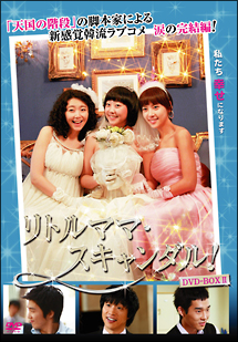 リトルママ・スキャンダル！　DVD－BOXII