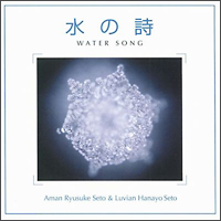水の詩-WATER SONG