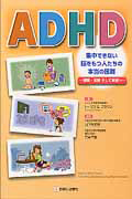 ADHD 集中できない脳をもつ人たちの本当の困難