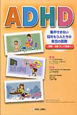 ADHD　集中できない脳をもつ人たちの本当の困難