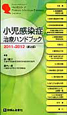 小児感染症治療ハンドブック＜第2版＞　2011－2012