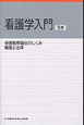 看護学入門＜第2版＞　保健医療福祉のしくみ　看護と法律(5)