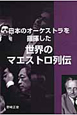 日本のオーケストラを指揮した　世界のマエストロ列伝