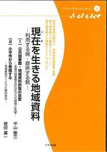 現在－いま－を生きる地域資料　多摩デポブックレット４