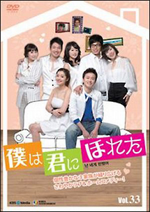 僕は君にほれた Vol.37