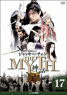 ＴＨＥ　ＭＹＴＨ　神話ｖｏｌ．１７