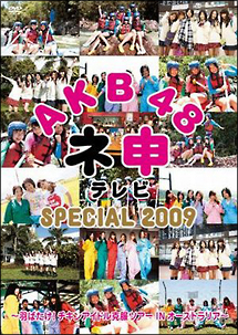 ネ申テレビ スペシャル2009 ～羽ばたけ!チキンアイドル克服ツアーINオーストラリア!～