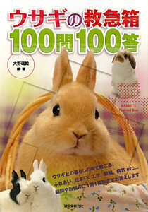ウサギの救急箱　１００問１００答