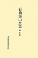 石橋湛山全集　大正13年（1924）〜昭和2年（1927）(5)