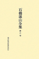 石橋湛山全集　昭和2年（1927）〜昭和4年（1929）(6)