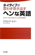 ネイティブが思わず吹き出す　ヘンな英語