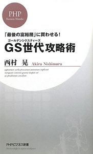 GS世代-ゴールデンシクスティーズ-攻略術