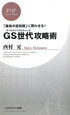 GS世代－ゴールデンシクスティーズ－攻略術