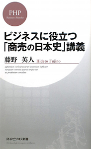ビジネスに役立つ「商売の日本史」講義