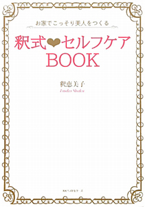 釈式・セルフケアＢＯＯＫ