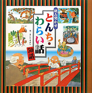 とんち・わらい話　５０話　読み聞かせ