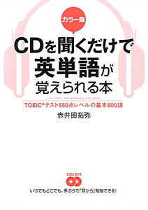 CDを聞くだけで英単語が覚えられる本<カラー版> CD2枚付