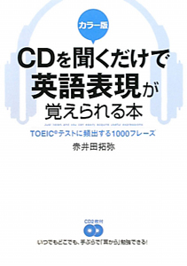 CDを聞くだけで英語表現が覚えられる本<カラー版>
