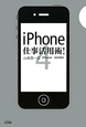 iPhone4　仕事活用術！