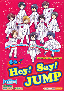 さぁ Hey Say Jump スタッフjumpの小説 Tsutaya ツタヤ