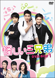 怪しい三兄弟 DVD-BOX1