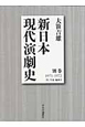 新・日本現代演劇史　別巻　付年表・総索引　1971－1972