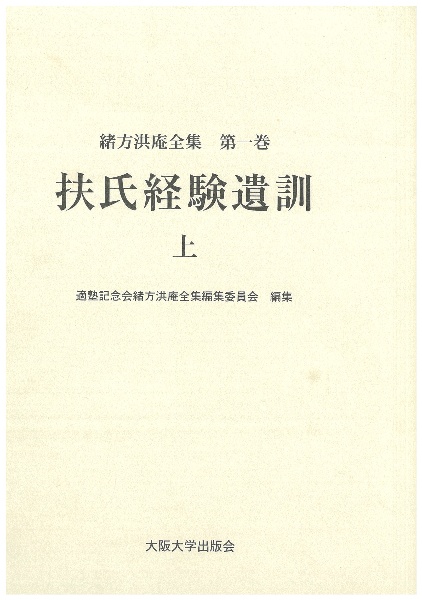 緒方洪庵全集　扶氏経験遺訓（上）