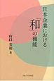 日本企業における「和」の機能