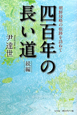 続・四百年の長い道　朝鮮侵略の痕跡を訪ねて