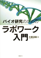 バイオ研究のためのラボワーク入門