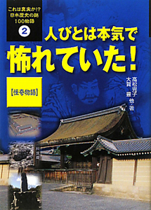 人びとは本気で怖れていた! 怪奇物語 これは真実か!?日本歴史の謎100物語2