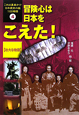 冒険心は日本をこえた！　壮大な物語　これは真実か！？日本歴史の謎100物語4