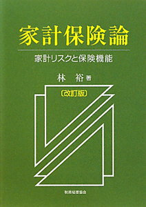 家計保険論＜改訂版＞