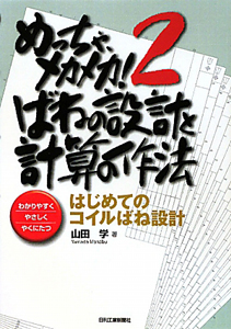 めっちゃ、メカメカ！　ばねの設計と計算の作法