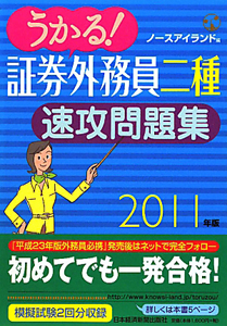 うかる！証券外務員　二種　速攻問題集　２０１１