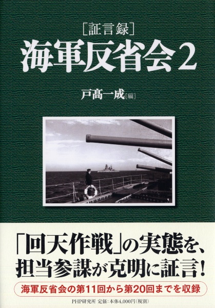 海軍反省会[証言録]（2）