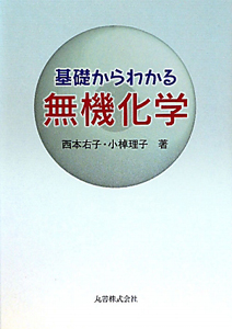 基礎からわかる　無機化学