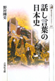 話し言葉の日本史