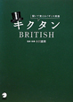 キクタン　BRITISH　CD付