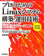 プロのためのLinuxシステム構築・運用技術