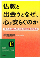 仏教と出会うとなぜ、心が安らぐのか