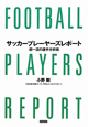 サッカープレーヤーズレポート